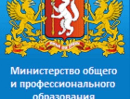 Министерство общего образования свердловской области